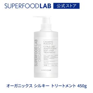 スーパーフードラボ オーガニックス シルキー トリートメント 450g トリートメント ヘアケア スーパーフード成分 オーガニック  SUPERFOOD LAB