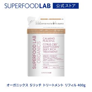 スーパーフードラボ オーガニックス Sリッチ トリートメント リフィル 400g  つめかえ用 詰め替え用 詰替え用 ヘアトリートメント SUPERFOOD LAB