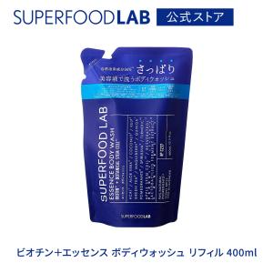 スーパーフードラボ ビオチン＋エッセンス ボディウォッシュ リフィル 400ml  / つめかえ用 / 詰め替え用 / 詰替え用 / リフィル / ボディケア / SUPERFOOD LAB