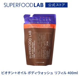 スーパーフードラボ ビオチン＋オイル ボディウォッシュ リフィル 400ml  / つめかえ用 / 詰め替え用 / 詰替え用 / リフィル / ボディケア / SUPERFOOD LAB