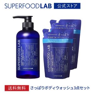  スーパーフードラボ さっぱり 石けん 100% エッセンス ボディウォッシュ ボトル1本+リフィル2個セット 480ml+400ml×2個 SUPERFOOD LAB