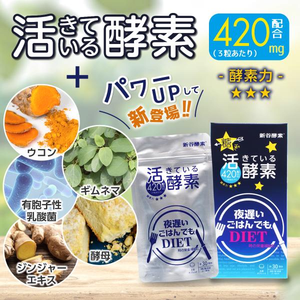 麹菌 消化酵素 サプリ 発酵 活きている 乳酸菌 ギムネマ ダイエット 新谷酵素 / 夜遅いごはんで...