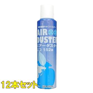 12本セット エアーダスターエコ152a HFC-152a 逆さ使用NG(生ガスが出ます) エアダス...