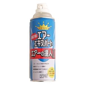 エアーダスター エアースプレー缶 エアーの達人2 エアーエキスパート2 400ml DME 逆さ使用NG（生ガスが出ます）