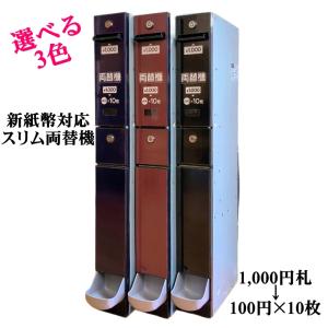 【中古】選べる3色 新紙幣対応 スリム両替機（本体のみ） 新旧1,000円札を100円硬貨10枚に両替 2024年(令和6年)7月発行 新札対応 旧札も使用可能 EMS-7