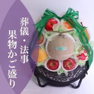 法事 お供え 果物 フルーツ かご盛り 葬儀 御霊前 御仏前...