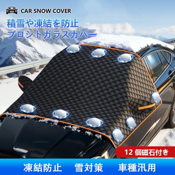 フロントガラスカバー 凍結防止カバー 凍結防止 磁石 雪対策 サンシェード 日焼け 車用 外付け 厚...
