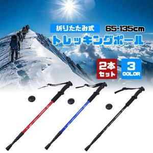トレッキングポール 折りたたみ 登山 ストック 杖 2本セット トレッキング ウォーキング 伸縮式 多機能 山登り杖 軽量 護身用 散歩用杖 歩行支援爆買