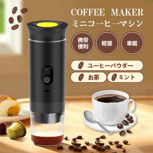 コーヒーマシン 自動 ミニ 車載ポータブル コーヒーマシン USB充電 軽量 携帯便利 効率的 使いやすい 家庭 オフィス アウトドア キャンプ爆買