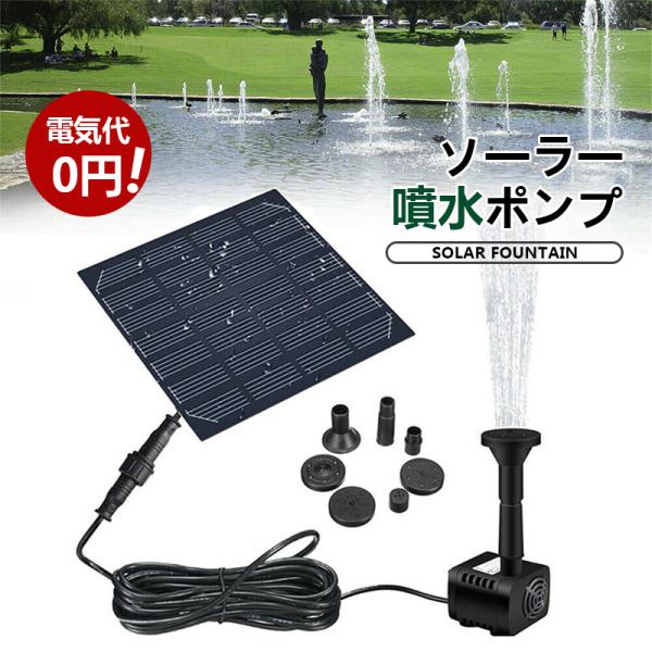 ソーラーポンプ メダカ 噴水 滝 水槽 蓄電 屋外 強力 太陽光発電 ウォーターポンプ 庭 噴水 暑...
