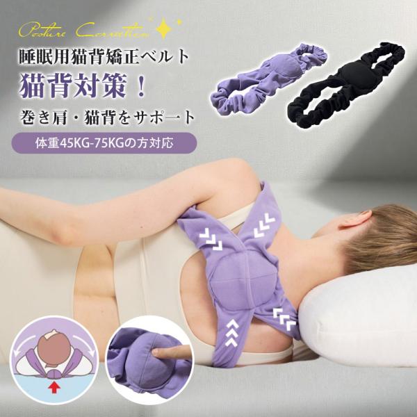 猫背矯正ベルト 姿勢矯正 睡眠用 背筋 まきがた 女性 巻き肩 ネコ背 背骨 背中 サポーター 肩甲...