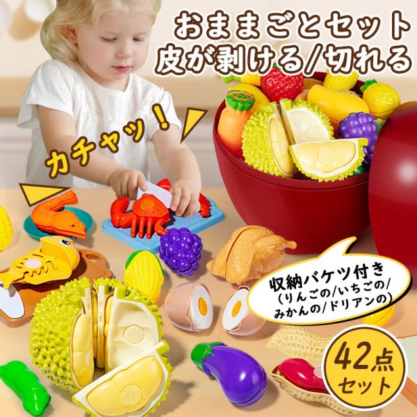 知育玩具 おままごとセット42 点セット 収納バケツ付き ごっこ遊び 食材セット 切れる 野菜 果物...