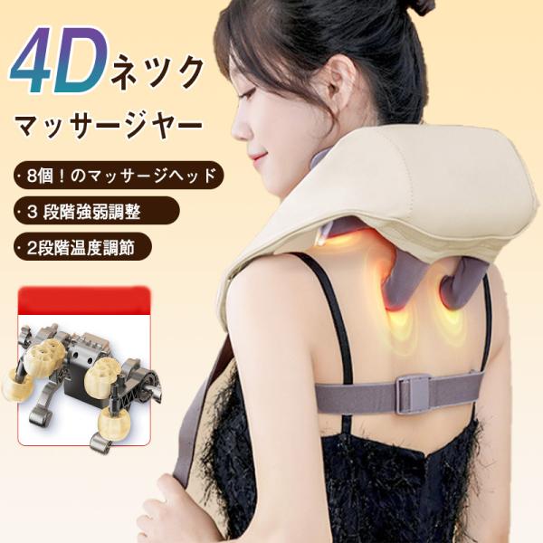 マッサージ器 4Dネックマッサージャー 8個のマッサージヘッド 3段階強弱調節 USB式 首マッサー...