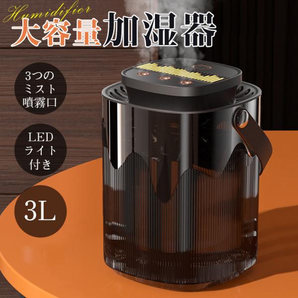 加湿器 超音波式 アロマ 新作 大容量 3L LEDライト付き おしゃれ おすすめ 卓上 自動停止 ...