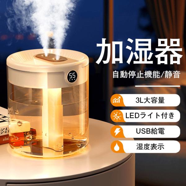 加湿器 大容量 超音波式 LED 卓上 3L スチーム式加湿器 自動停止機能 静音 おしゃれ 節電 ...