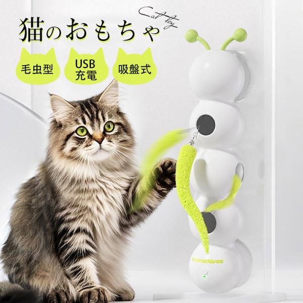 ＼2枚購入で10%オフ！／即納 猫 おもちゃ 猫じゃらし けむし USB充電 吸盤式 スマートセンサ...