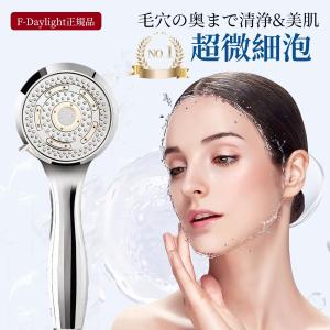 『限定割引』【F-Daylight正規品】シャワーヘッド ミスト マイクロナノバブル 節水 多機能 4段階モード 増圧  高洗浄力 毛穴 汚れ 除去 美髪 美肌 節水最大85％