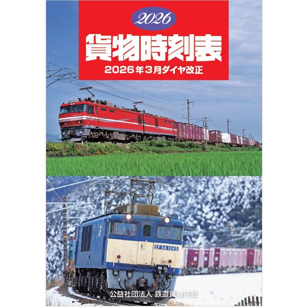 【新品】鉄道貨物協会　貨物時刻表 2026年3月ダイヤ改正（書籍）【メール便可】