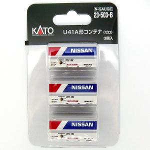 KATO 23-503-B U41A形コンテナ（NISSAN/ゼロ）3個入｜shinyuri-sl