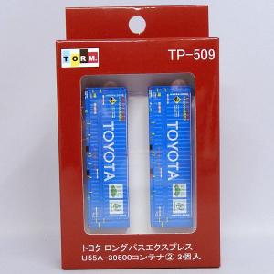 TORM. TP-509 トヨタ ロングパスエクスプレス (TOYOTA)U55A-39500コンテナ(2)（2個入）｜shinyuri-sl
