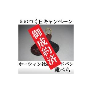 ホーウィン社製シェルコードバン　靴べら