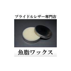 ブライドルレザー手入れ用　魚脂ワックス｜shiobaraleather