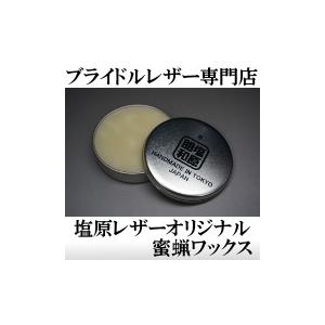 ブライドルレザー製品手入れ用　塩原レザーオリジナル蜜蝋ワックス｜shiobaraleather