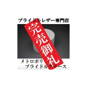 メトロポリタン社製ブライドルグリース｜shiobaraleather