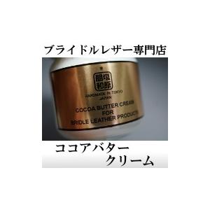 ブライドルレザー手入れ用　ココアバタークリーム｜shiobaraleather