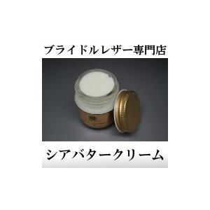 ブライドルレザー手入れ用　シアバタークリーム｜shiobaraleather