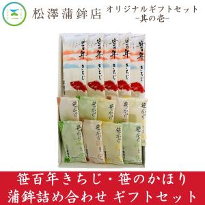 松澤蒲鉾店　塩田屋オリジナル限定　其の壱　笹百年きちじ・笹のかほり　詰合せギフトセット