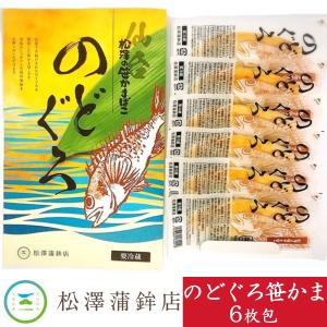 松澤蒲鉾店 のどぐろ笹かま 6枚包