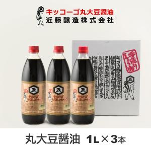 近藤醸造 キッコーゴ 丸大豆醤油 1L×3本 ギフトセット (A-3)｜shiodaya-ebisu