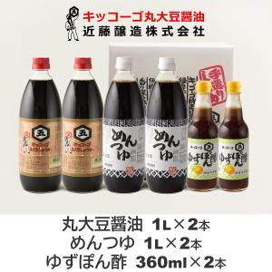 近藤醸造 キッコーゴ 丸大豆醤油 1L×2本 めんつゆ 1L×2本 ゆずぽん酢 360ml×2本 ギフトセット (AMY-6)