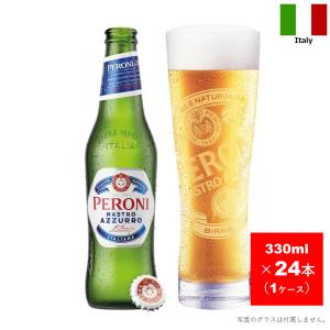 ペローニ ナストロアズーロ 330ml 瓶 24本入 (1ケース) イタリア ビール 輸入ビール クラフトビール