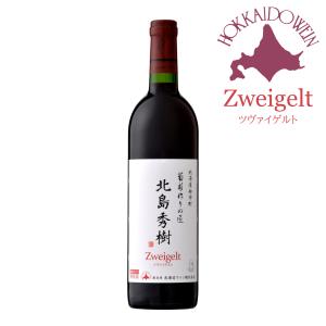 北海道ワイン 葡萄作りの匠 北島秀樹 ツヴァイゲルト 750ml 赤ワイン