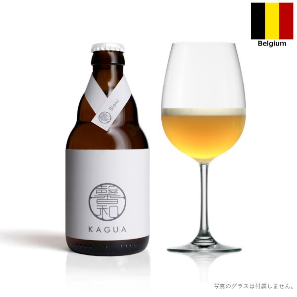 馨和 KAGUA Blanc 330ml 瓶 ベルギー ビール 輸入ビール クラフトビール