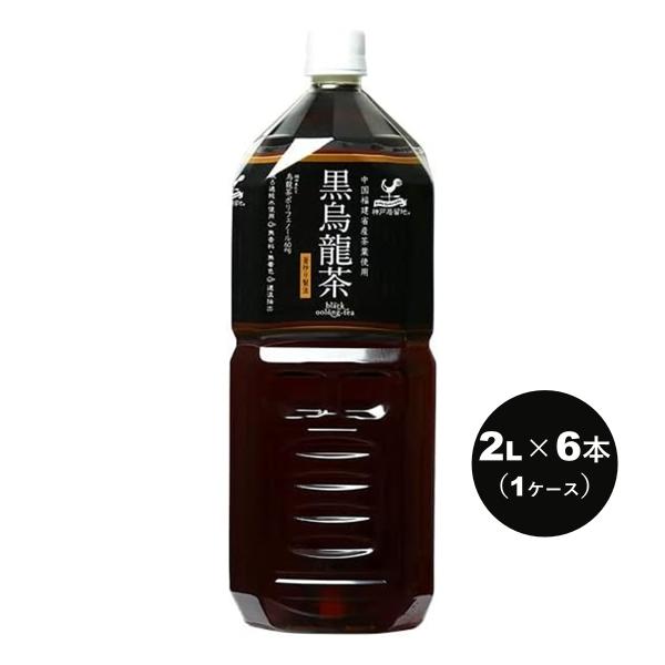 神戸居留地 黒烏龍茶 2L ペットボトル 1ケース (6本入) 富永貿易