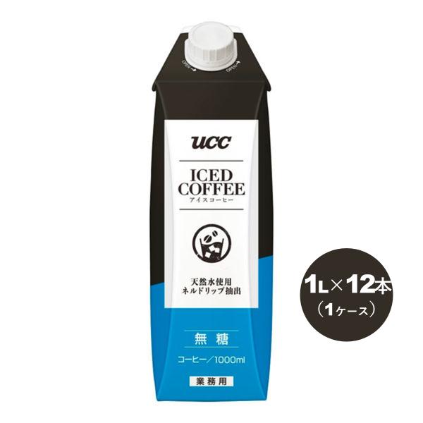 UCC アイスコーヒー業務用 無糖 1Lパック 1ケース (12本入)