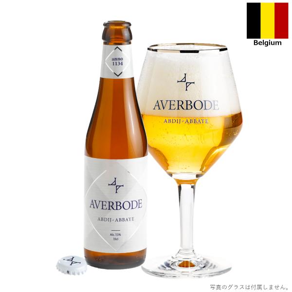 アーヴェルボーデ 330ml 瓶 ベルギー ビール 輸入ビール クラフトビール