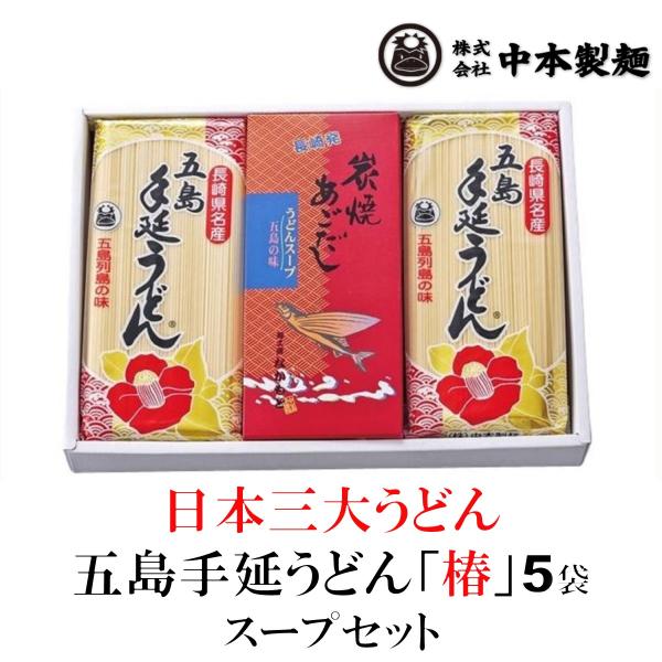 五島手延うどん「椿」・5袋・スープセット お歳暮・お中元に大好評の贈答好適品・中本製麺の人気・麺ギフ...