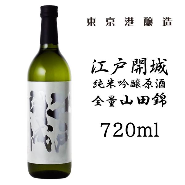 東京港醸造 純米吟醸原酒 江戸開城 720ml  全量山田錦 日本酒