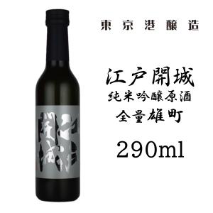 東京港醸造 純米吟醸原酒 江戸開城 290ml  全量雄町 日本酒｜shiodaya-ebisu