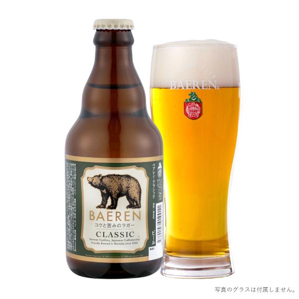 ベアレン クラシック 330ml 瓶 ビール クラフトビール