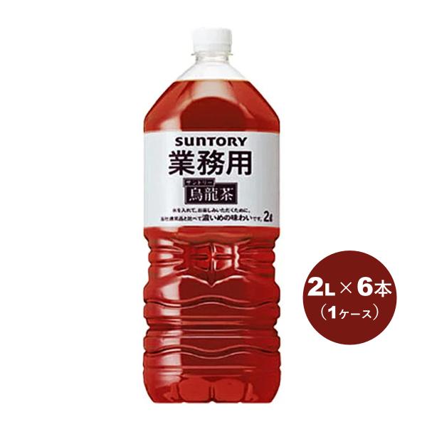 サントリー 烏龍茶 2L ペットボトル 業務用 1ケース (6本入)