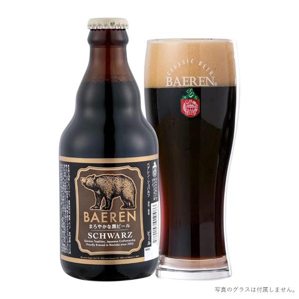 ベアレン シュバルツ 330ml 瓶 ビール クラフトビール