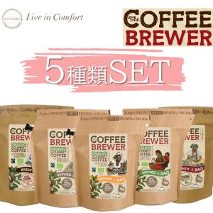 COFFEE BREWER  (コーヒーブリューワー) コーヒー coffee 5種飲み比べ お試し ポットのいらないバッグ式｜shiodaya-ebisu