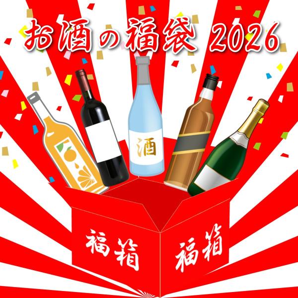 お酒の福袋 2026年