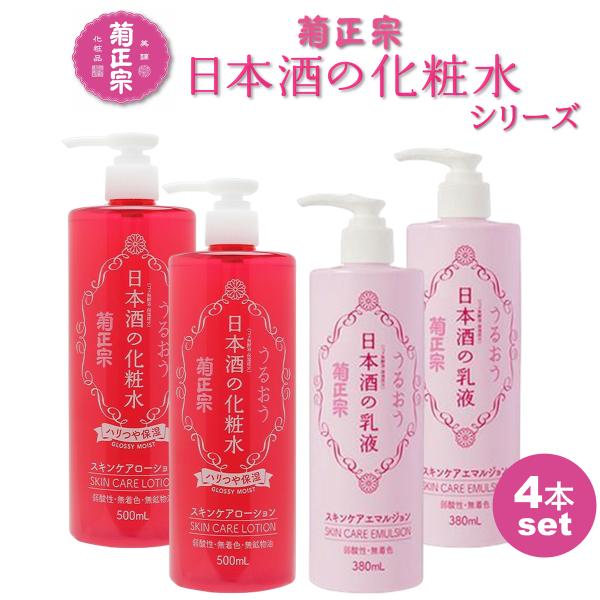 菊正宗 日本酒の化粧水 ハリつや保湿 500ml 日本酒の乳液 380ml 各2本 スキンケア 保湿...