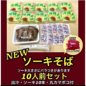 ソーキそば10人前セット (冷蔵便)